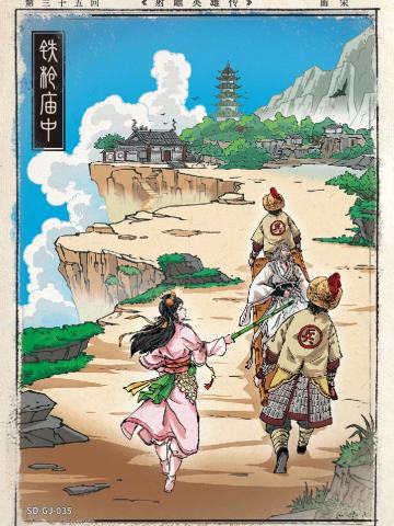 第三十五回 铁枪庙中