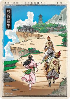 第三十五回 铁枪庙中