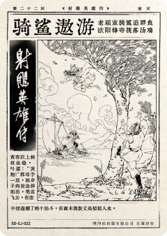 第二十二回 骑鲨遨游-资料图