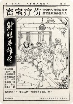 第二十四回 密室疗伤-资料图