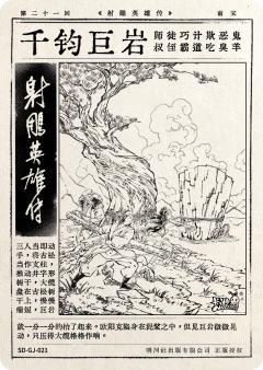 第二十一回 千钧巨岩-资料图