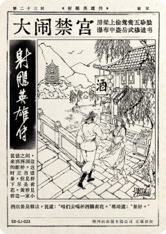 第二十三回 大闹禁宫-资料图