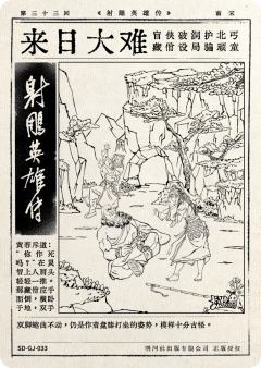 第三十三回 来日大难-资料图