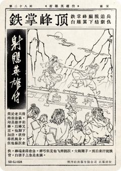 第二十八回 铁掌峰顶-资料图