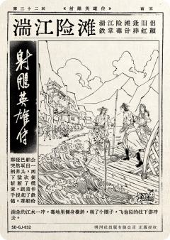 第三十二回 湍江险滩-资料图