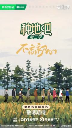 种地吧第三季
