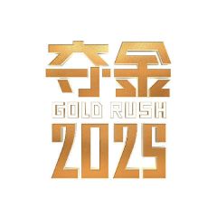 夺金2025
