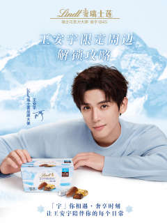 瑞士莲代言周边