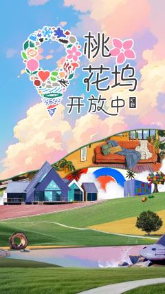 桃花坞开放中 第三季