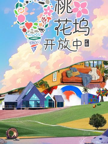 桃花坞开放中 第三季