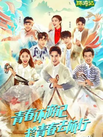青春环游记第一季