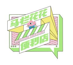 马栏花花便利店