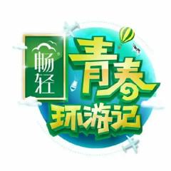 青春环游记