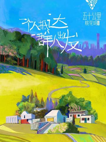 五十公里桃花坞