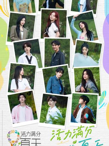 活力满分的夏天