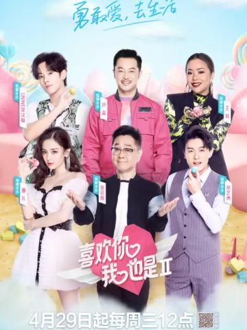 喜欢你我也是第二季