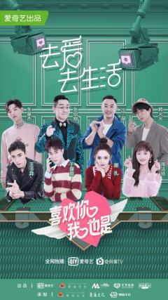 喜欢你我也是第一季