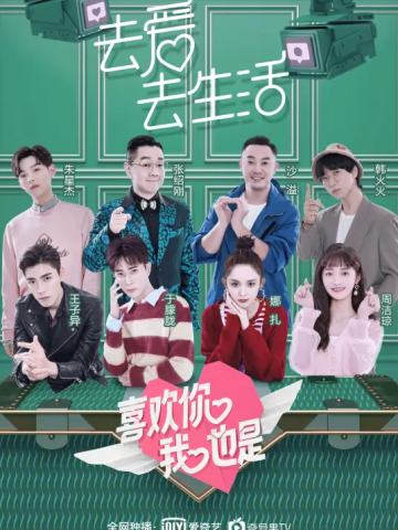 喜欢你我也是第一季