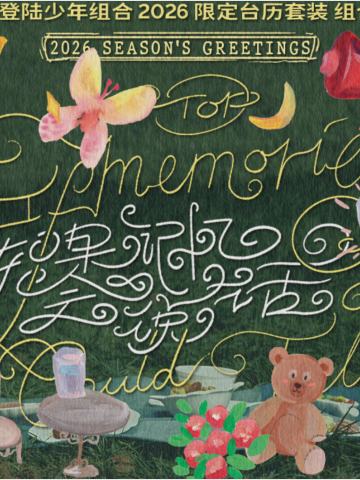 2026日历套装《如果记忆会说话》