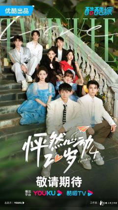 怦然心动20岁 第四季