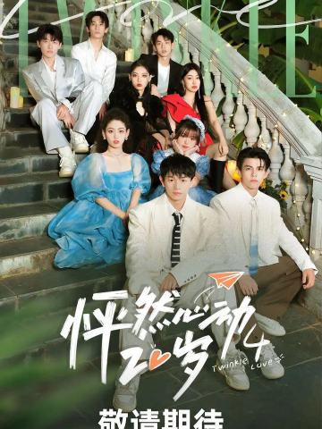 怦然心动20岁 第四季