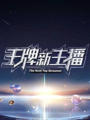 王牌新主播