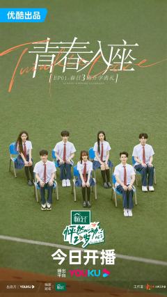 怦然心动20岁 第三季