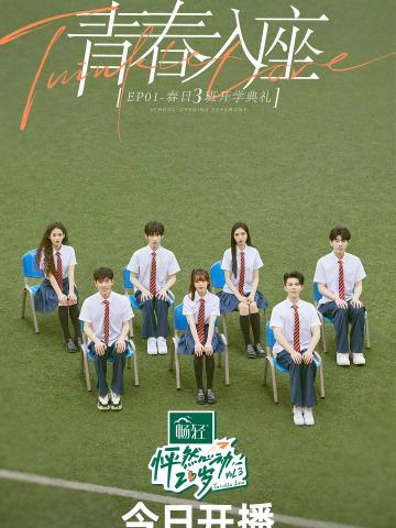 怦然心动20岁 第三季