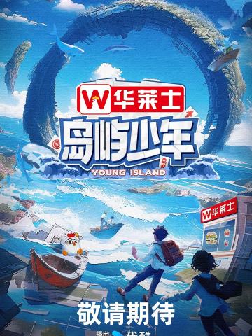 岛屿少年
