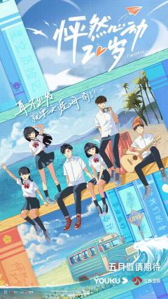 怦然心动20岁 第一季