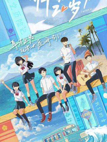 怦然心动20岁 第一季