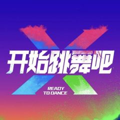 开始跳舞吧