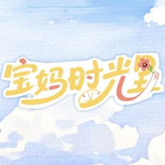 宝妈时光里