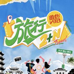 旅行2+N