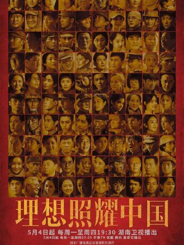 理想照耀中国