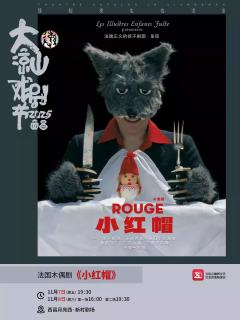 木偶剧 ·《小红帽》