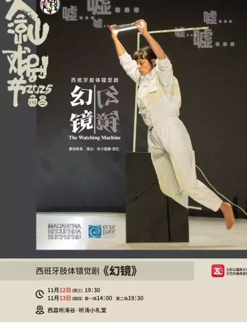 肢体错觉剧 ·《幻镜》