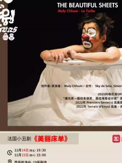 小丑剧 ·《美丽床单》