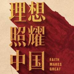 理想照耀中国