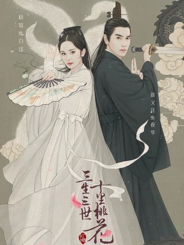 三生三世十里桃花