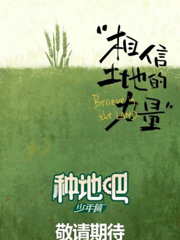 种地吧第一季