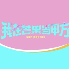 我在芒果当甲方