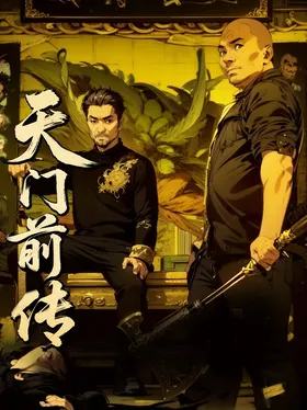 南吴帮·天门前传