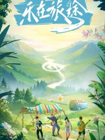 乐在旅途第一季