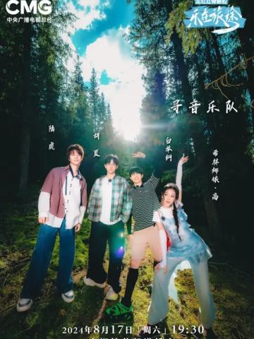 乐在旅途第二季