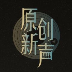 原创新声