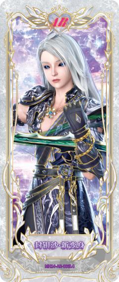 封银沙·新变身