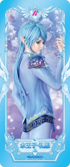 水王子·礼服