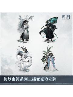 三插亚克力立牌-枕梦山河系列