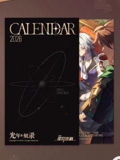 封面2周历-光年刻录2026系列